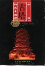 中国古塔的艺术历程   1998  PDF电子版封面  7536811012  常青著 