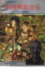 中国佛教音乐（1993 PDF版）
