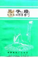 三字经  佛教初学课本（ PDF版）