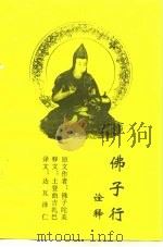 《佛子行》诠释  佛弟子菩萨的实践及其详解   1998  PDF电子版封面    佛子陀美 