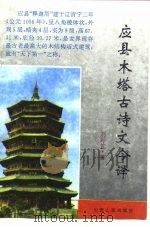 应县木塔古诗文今译（1993 PDF版）