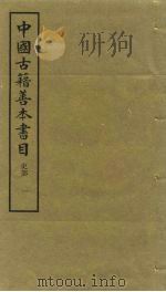 中国古籍善本书目  史部  1（1991 PDF版）