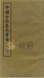 中国古籍善本书目  史部  4   1991  PDF电子版封面  7532506169  中国古籍善本书目编辑委员会编 