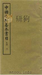 中国古籍善本书目  史部  5（1991 PDF版）