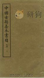 中国古籍善本书目  史部  6   1991  PDF电子版封面  7532506169  中国古籍善本书目编辑委员会编 