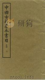 中国古籍善本书目  史部  7   1991  PDF电子版封面  7532506169  中国古籍善本书目编辑委员会编 