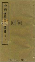 中国古籍善本书目  史部  8（1991 PDF版）