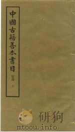中国古籍善本书目  史部  10（1991 PDF版）