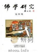 佛学研究  中国佛教文化研究所  公元1995年  佛历2539年  第4期（ PDF版）