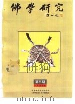 佛学研究  中国佛教文化研究所  公元1996年  佛历2540年  第5期     PDF电子版封面    吴立民 