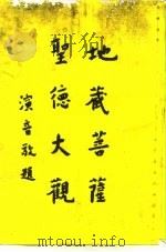 地藏菩萨圣德大观（1998 PDF版）
