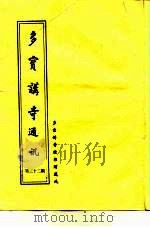 多宝讲寺通讯  第32期     PDF电子版封面     