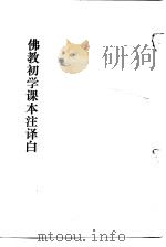 佛教初学课本注译白（1967 PDF版）