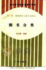 图书馆岗位培训系列教材  第3卷  基础理论与技术方法卷  图书分类   1994  PDF电子版封面  7805542481  金沛霖编著 