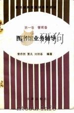 图书馆岗位培训系列教材  第1卷  管理卷  图书馆业务辅导   1993  PDF电子版封面  7805541965  常作然，贾凡，刘艳春 