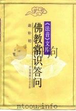 《法音》文库  佛教常识答问   1983  PDF电子版封面    赵朴初 