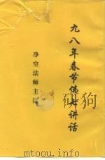 九八年春节佛七讲话（1998 PDF版）