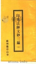 印光法师文钞三编  上   1997  PDF电子版封面     