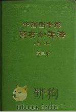 中国图书馆图书分类法  简本  第3版（1991 PDF版）