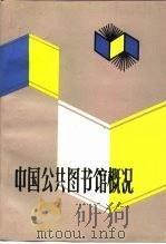 中国公共图书馆概况（1989 PDF版）