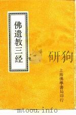 佛遗教三经（ PDF版）