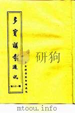 多宝讲寺通讯  第31期（1998 PDF版）