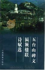 五台山碑文、匾额、楹联、诗赋选（1998 PDF版）