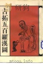 古拓五百罗汉图  图集（1993 PDF版）