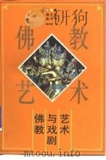 佛教与戏剧艺术   1992  PDF电子版封面  7201013165  陈宗枢著 
