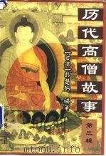 历代高僧故事  第3辑（1997 PDF版）