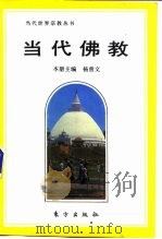 当代佛教   1993  PDF电子版封面  7506003260  杨曾文主编 