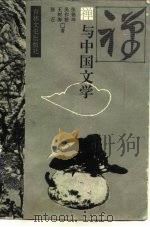 禅与中国文学（1992 PDF版）