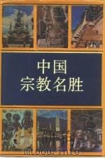 中国宗教名胜（1989 PDF版）