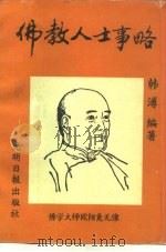 江西佛教史之四  佛教人士事略（1994 PDF版）