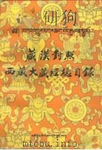 藏汉对照西藏大藏经总目录   1993  PDF电子版封面  7542004301  黄显铭 
