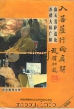 入菩萨行论广解（1995 PDF版）