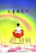 儿童佛教课  中     PDF电子版封面     