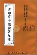 古印度中观论著九种   1998  PDF电子版封面    古印度诸大论师造论 