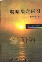 弘一大师文学集  晚晴集之研习（1998 PDF版）