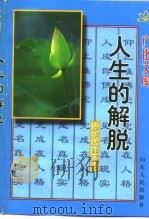 人生的解脱   1996  PDF电子版封面  7209019197  （释）妙华法师著述 