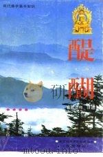 现代佛学基础  醍醐   1995  PDF电子版封面    释普献 