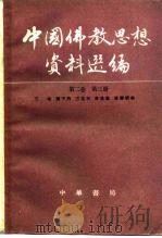 中国佛教思想资料选编  第二卷  第三册（1983年05月第1版 PDF版）