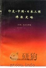 印度·中国·日本三国佛教史略   1994  PDF电子版封面    龙谷大学编·日本 