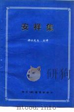 安祥集   1991  PDF电子版封面    耕云 