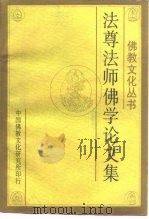 法尊法师佛学论文集   1990  PDF电子版封面    （释）法尊撰 