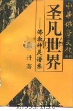 圣凡世界  佛教神灵谱系（1995 PDF版）