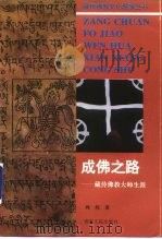 成佛之路  藏传佛教大师生涯（1996 PDF版）