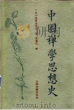 中国禅学思想史（1994 PDF版）
