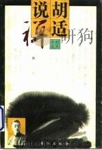 胡适说禅   1993  PDF电子版封面  7506003597  胡适著；潘平，明立志编 