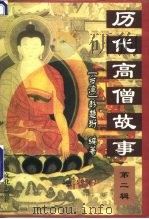 历代高僧故事  第2辑（1997 PDF版）
